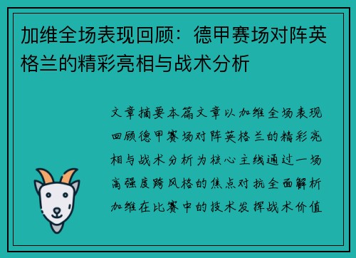 加维全场表现回顾:德甲赛场对阵英格兰的精彩亮相与战术分析 加维全场表现回顾:德甲赛场对阵英格兰的精彩亮相与战术分析