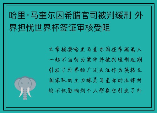 哈里·马奎尔因希腊官司被判缓刑 外界担忧世界杯签证审核受阻 哈里·马奎尔因希腊官司被判缓刑 外界担忧世界杯签证审核受阻