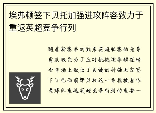 埃弗顿签下贝托加强进攻阵容致力于重返英超竞争行列