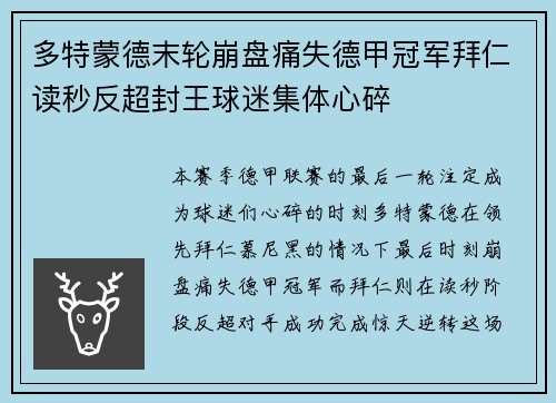 多特蒙德末轮崩盘痛失德甲冠军拜仁读秒反超封王球迷集体心碎