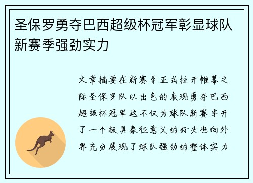 圣保罗勇夺巴西超级杯冠军彰显球队新赛季强劲实力