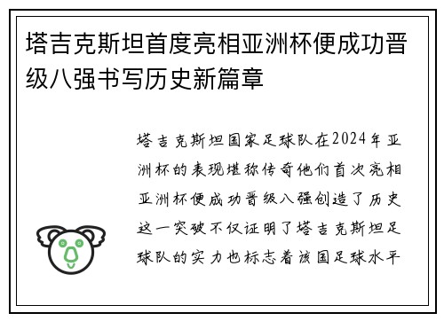 塔吉克斯坦首度亮相亚洲杯便成功晋级八强书写历史新篇章