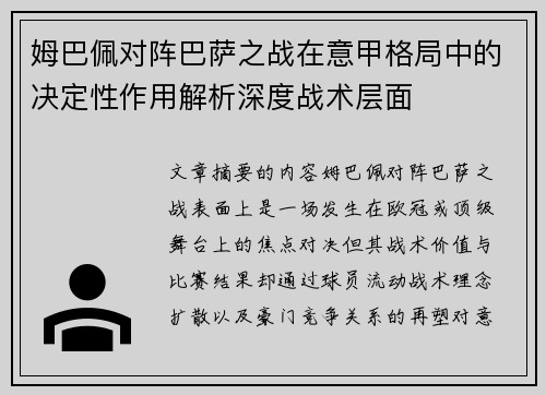 姆巴佩对阵巴萨之战在意甲格局中的决定性作用解析深度战术层面