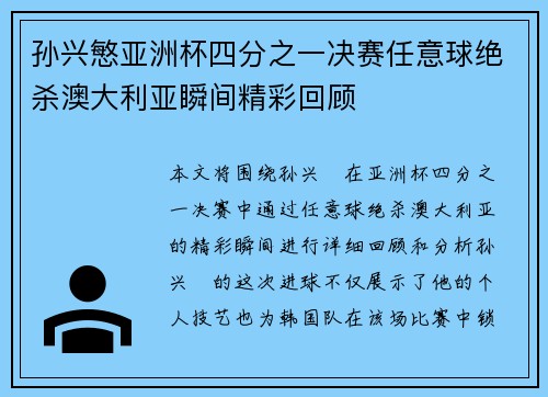 孙兴慜亚洲杯四分之一决赛任意球绝杀澳大利亚瞬间精彩回顾