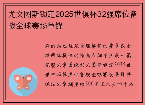 尤文图斯锁定2025世俱杯32强席位备战全球赛场争锋
