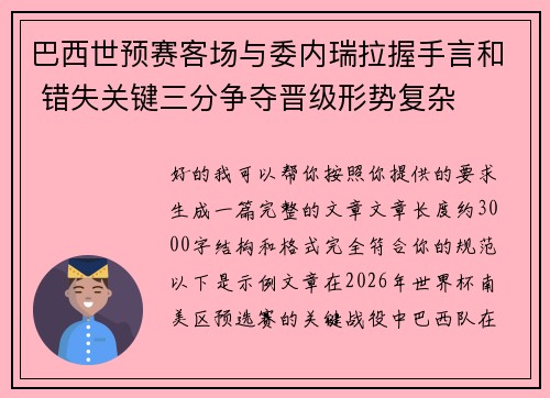 巴西世预赛客场与委内瑞拉握手言和 错失关键三分争夺晋级形势复杂