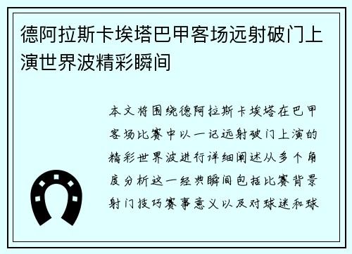 德阿拉斯卡埃塔巴甲客场远射破门上演世界波精彩瞬间