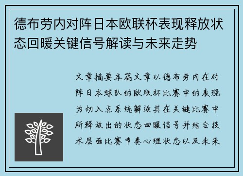 德布劳内对阵日本欧联杯表现释放状态回暖关键信号解读与未来走势