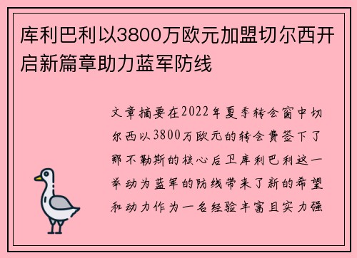 库利巴利以3800万欧元加盟切尔西开启新篇章助力蓝军防线 库利巴利以3800万欧元加盟切尔西开启新篇章助力蓝军防线