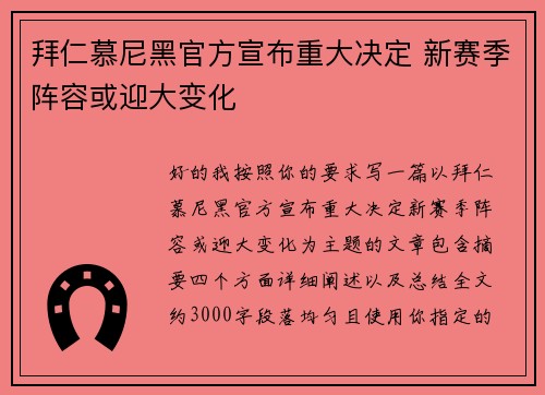 拜仁慕尼黑官方宣布重大决定 新赛季阵容或迎大变化