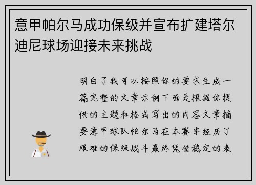 意甲帕尔马成功保级并宣布扩建塔尔迪尼球场迎接未来挑战