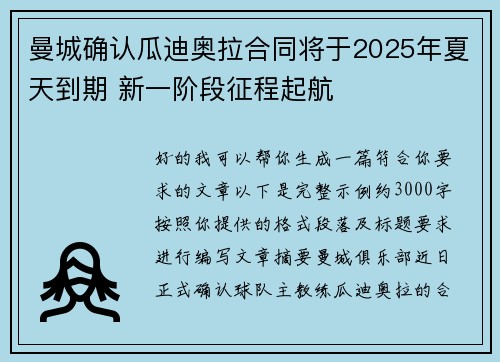 曼城确认瓜迪奥拉合同将于2025年夏天到期 新一阶段征程起航 曼城确认瓜迪奥拉合同将于2025年夏天到期 新一阶段征程起航