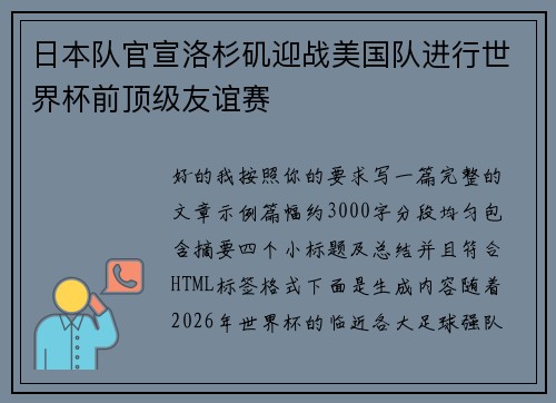 日本队官宣洛杉矶迎战美国队进行世界杯前顶级友谊赛