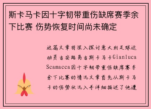 斯卡马卡因十字韧带重伤缺席赛季余下比赛 伤势恢复时间尚未确定