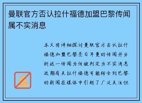 曼联官方否认拉什福德加盟巴黎传闻属不实消息