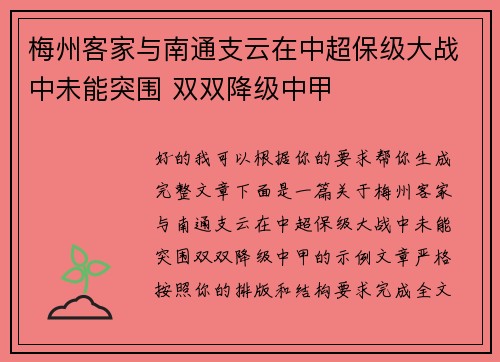 梅州客家与南通支云在中超保级大战中未能突围 双双降级中甲