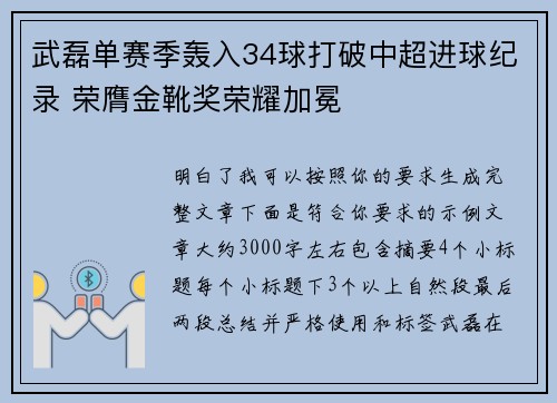 武磊单赛季轰入34球打破中超进球纪录 荣膺金靴奖荣耀加冕