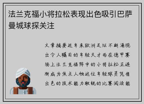 法兰克福小将拉松表现出色吸引巴萨曼城球探关注