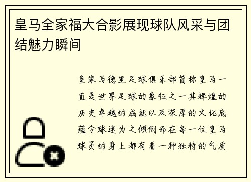 皇马全家福大合影展现球队风采与团结魅力瞬间
